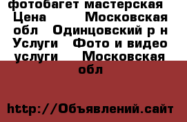 фотобагет мастерская › Цена ­ 10 - Московская обл., Одинцовский р-н Услуги » Фото и видео услуги   . Московская обл.